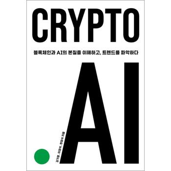 CRYPTO.AI - 블록체인과 AI의 본질을 이해하고, 트렌드를 파악하다