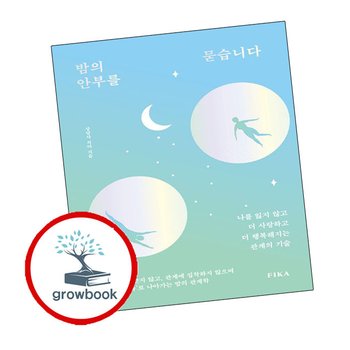밤의 안부를 묻습니다 밤의안부를묻습니다 책