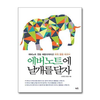 에버노트에 날개를 달자