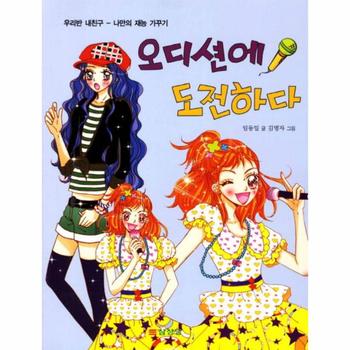 오디션에 도전하다(우리반 내 친구)