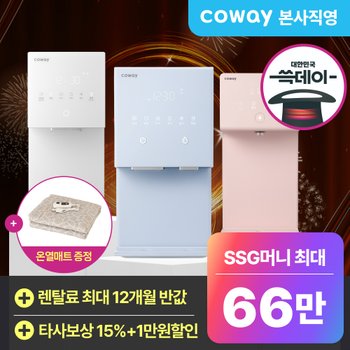 코웨이 본사직영 25년 코웨이 역대급 마무리 혜택 ! 최대 66만 쓱머니+추가 사은품