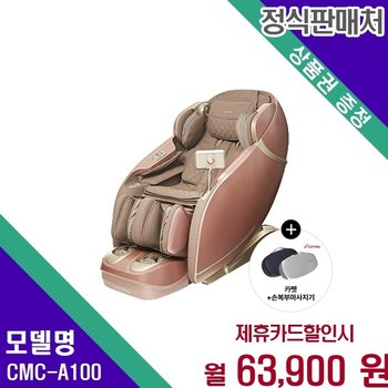 코지마 마스터 전신 힐링 테라피 안마의자 CMC A100 CMC-A100 60개월 76900