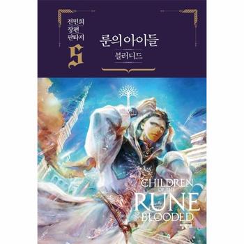 엘릭시르 룬의 아이들 블러디드(5)양장(전민희 장편 판타지)