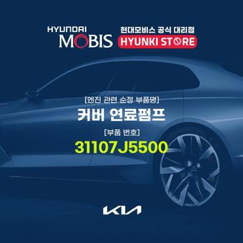 커버 연료펌프 (31107J5500) 현대모비스부품몰