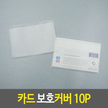 고품질 보호비닐 카드 보호커버 10P (WF76941)