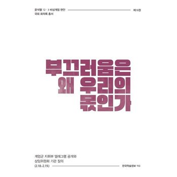 부끄러움은 왜 우리의 몫인가  계엄군 지휘부 텔레그램 공개와 상임위원회 기관 질의 (2.18.~2.19.)
