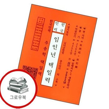 한국민력 임인년 택일력 한국민력임인년택일력 추천도서