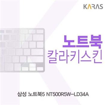 고품질 삼성 노트북5 NT500R5W-LD34A용 칼라키스킨 키스킨 노트북키스...