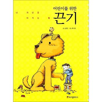어린이를 위한 끈기 (어린이 자기계발 동화 3)
