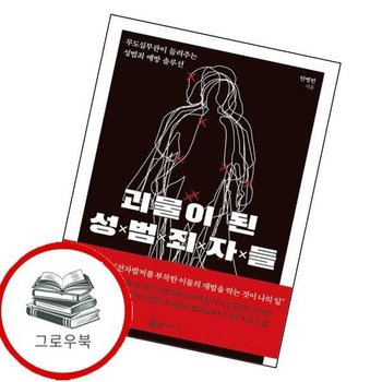 괴물이 된 성범죄자들 괴물이된성범죄자들 추천도서