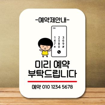 캐릭터 안내판 팻말 푯말 QC1 074 미리 예약 부탁해요