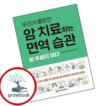 암 치료하는 면역 습관 암치료하는면역습관 책