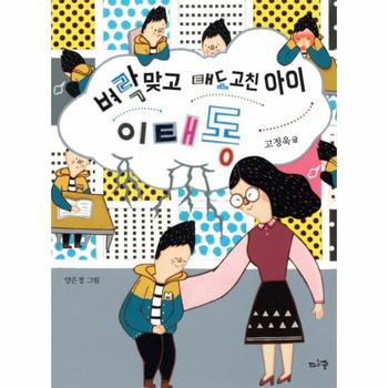 다숲  벼락 맞고 태도 고친 아이 이태동