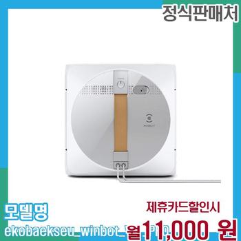 에코백스 윈봇 W1 PRO 자동 창문 로봇청소기 W1 PRO 36개월 24000