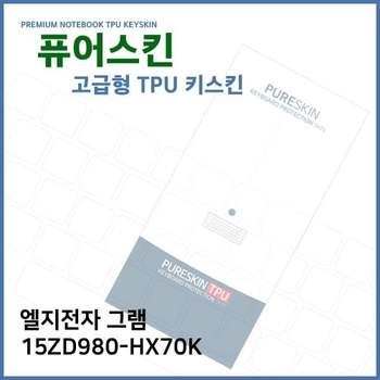 E.LG 그램 15ZD980-HX70K 노트북 TPU 키스킨 (고급형) 키커버 키보드스킨 키덮개