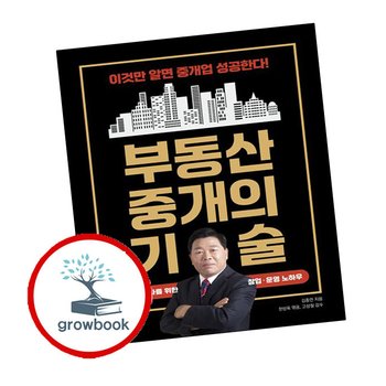 부동산 중개의 기술 부동산중개의기술 추천 도서
