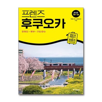프렌즈 후쿠오카 - 유후인.벳부.키타큐슈 (2025-2026) : 여행 가이드 북
