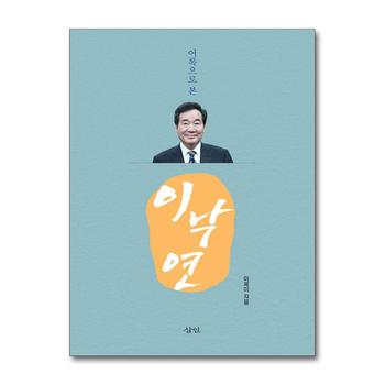 어록으로 본 이낙연