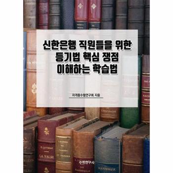 신한은행 직원들을 위한 등기법 핵심 쟁점 이해하는 학습법