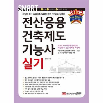 전산응용건축제도기능사 실기(2022)스마트(CD2포함)