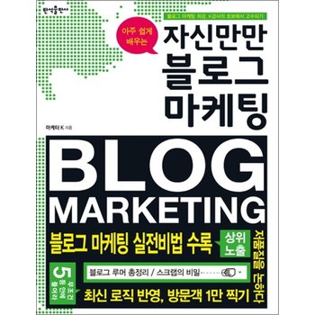 자신만만 블로그 마케팅 - 아주 쉽게 배우는