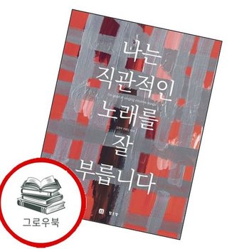 나는 직관적인 노래를 잘 부릅니다 나는직관적인노래를잘부릅니다 추천도서