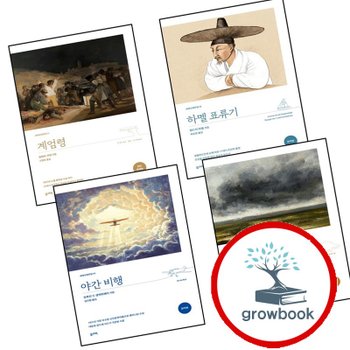 계엄령 (완역본) + 하멜 표류기 + 야간 비행 + 폭풍의 언덕 (전4권) 세트 탐나는책