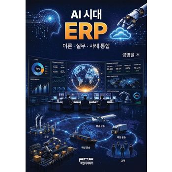 AI 시대 ERP 이론·실무·사례 통합