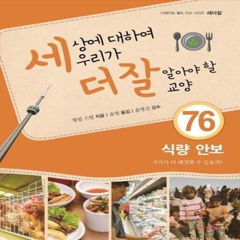 세상에 대하여 우리가 더 잘 알아야 할 교양 76 : 식량 안보, 국가가 다 해결할 수 있을까?