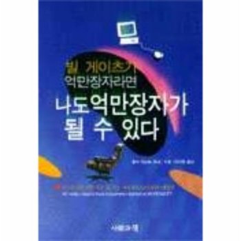 빌게이츠가 억만장자라면 나도 억만장자가 될 수 있다