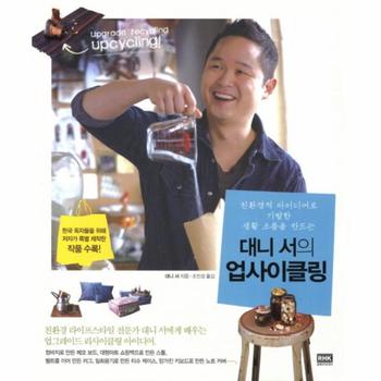 [RHK(출판명인)]대니 서의 업 사이클링(친환경적 아이디어로 기발한 생활 소품을 만드는)