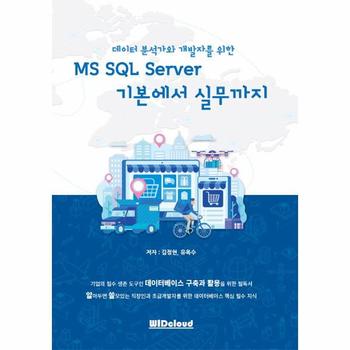 데이터 분석가와 개발자를 위한 MS SQL Server 기본에서 실무까지