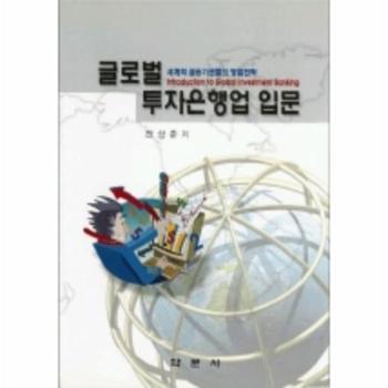 글로벌 투자은행업 입문