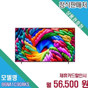 [렌탈] LG 217cm 초대형 4K 울트라HD LED TV 86NA1C90AKS/W 60개월 69500