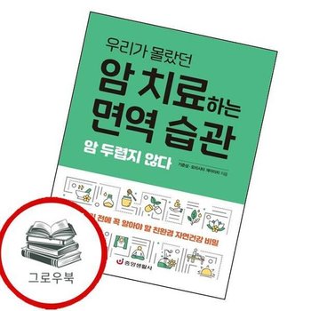 암 치료하는 면역 습관 암치료하는면역습관 추천도서