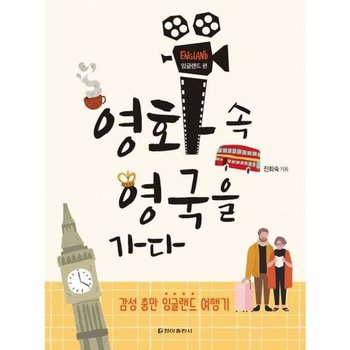 [청아출판사] 영화 속 영국을 가다 잉글랜드 편