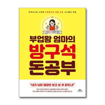 부업왕 엄마의 방구석 돈 공부 - 마이너스로 시작해 부업만으로 돈을 모은 시스템의 비밀