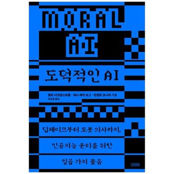 도덕적인 AI   딥페이크부터 로봇 의사까지  인공지능 윤리를 위한 일곱 가지 물음_P397900059