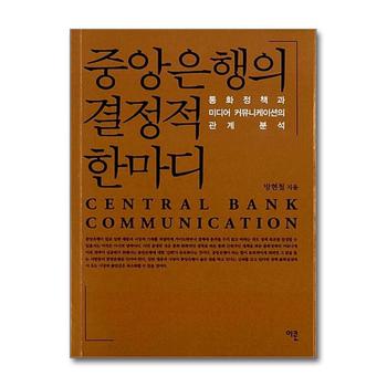 중앙은행의 결정적 한마디 - 통화정책과 미디어 커뮤니케이션의 관계 분석