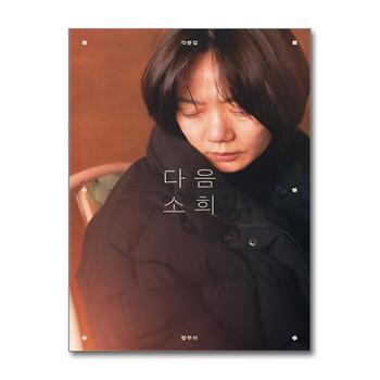 다음 소희 각본집 - 정주리