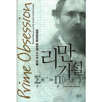 리만 가설 - 베른하르트 리만과 소수의 비밀