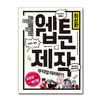 웹툰 제작 무작정 따라하기 - 포토샵+SAI+스케치업