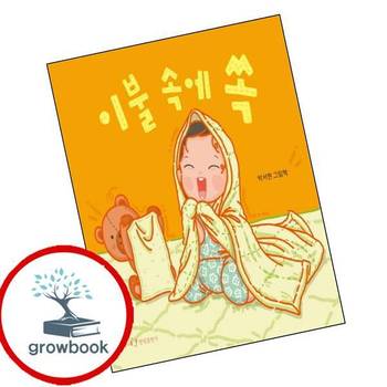 이불 속에 쏙 이불속에쏙 책