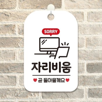 자리비움 곧돌아올게요 걸이형 안내표지판 화이트