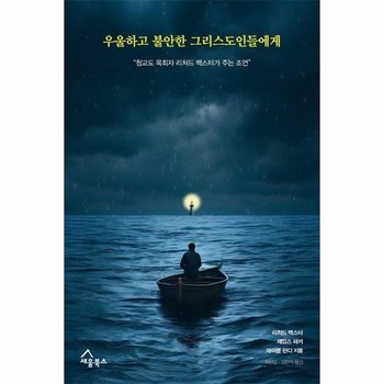 우울하고 불안한 그리스도인들에게 - 청교도 목회자 리처드 백스터가 주는 조언