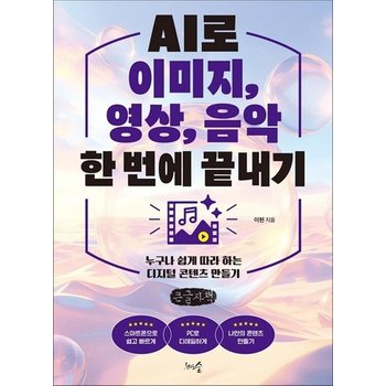 [큰글자도서] AI로 이미지 영상 음악 한 번에 끝내기 - 누구나 쉽게 따라 하는 디지털 콘텐츠 만들기