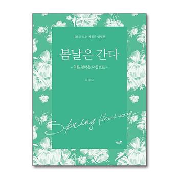 봄날은 간다 - 역易 철학을 중심으로