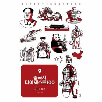 중국사 다이제스트100 - New 다이제스트 100 시리즈 9