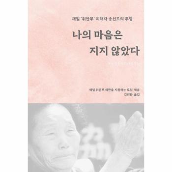 나의 마음은 지지 않았다 - 재일 ‘위안부’ 피해자 송신도의 투쟁