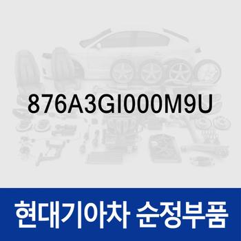 하우징-디지털 사이드미러,좌측 (876A3GI000M9U) 아이오닉 5 전기차